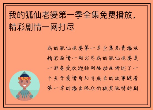 我的狐仙老婆第一季全集免费播放，精彩剧情一网打尽